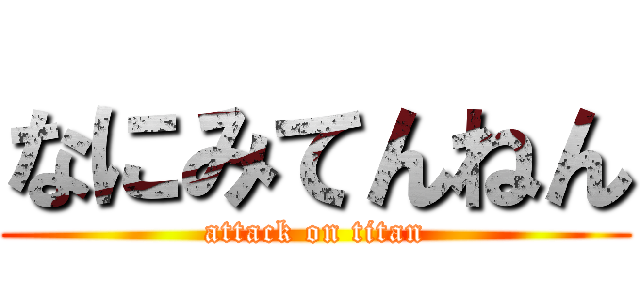 なにみてんねん (attack on titan)
