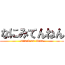 なにみてんねん (attack on titan)