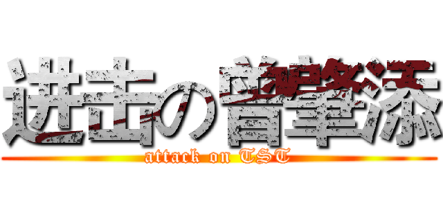进击の曾肇添 (attack on TST)
