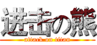 进击の熊 (attack on titan)