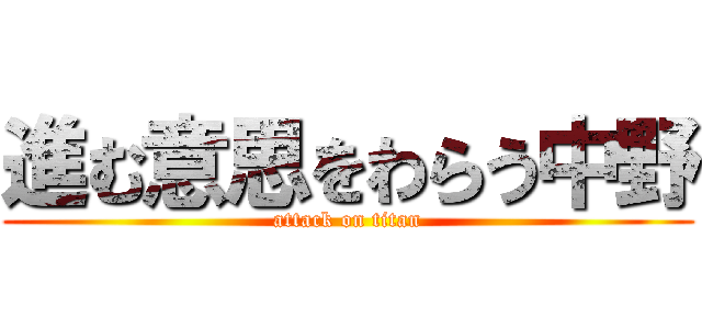 進む意思をわらう中野 (attack on titan)