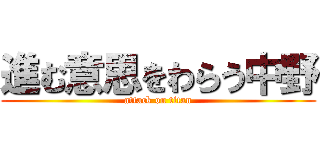 進む意思をわらう中野 (attack on titan)