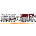 淋雨の顧欣 (attack on Guxin)