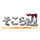 そこら辺 (attack on titan)