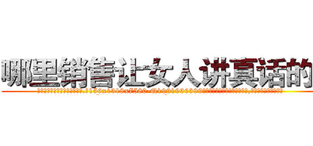 哪里销售让女人讲真话的药 (哪里销售让女人讲真话的药【电.话156x1318x7580-Q1991936399鑫宏药业】我们做的是长期生意,靠的是老客户长期支持
参考消息网2月20日报道 韩媒称，“剩女多、离婚率高的城市，房价一定会上涨。”这是中国经济学家金岩石2016年12月参加在上海举行的房地产相关论坛时说的话。
)