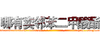 哪有卖邻苯二甲酸酯 (哪有卖邻苯二甲酸酯【电-186x2687x6963-Q278180069元-吉-药-业】我们做的是长期生意,靠的是老客户长期支持 http://sngk.net/zHTgnM
)