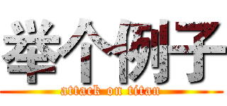 举个例子 (attack on titan)