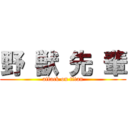 野 獣 先 輩 (attack on titan)