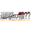 進撃の希腊华 (attack on huahua)