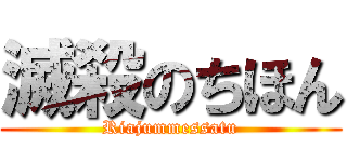 滅殺のちほん (Riajummessatu)