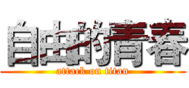 自由的青春 (attack on titan)