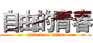 自由的青春 (attack on titan)