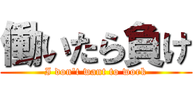 働いたら負け (I don\'t want to work)