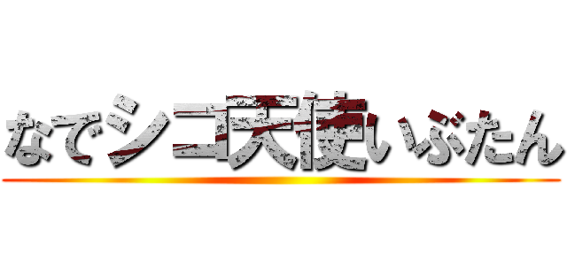 なでシコ天使いぶたん ()