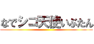 なでシコ天使いぶたん ()