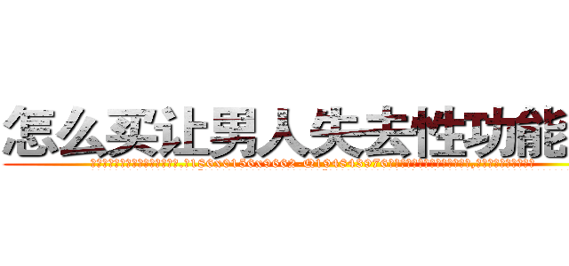 怎么买让男人失去性功能的药 (怎么买让男人失去性功能的药【电.话186x0156x9662-Q194843976林氏药业】我们做的是长期生意,靠的是老客户长期支持
参考消息网2月20日报道 韩媒称，“剩女多、离婚率高的城市，房价一定会上涨。”这是中国经济学家金岩石2016年12月参加在上海举行的房地产相关论坛时说的话。
)