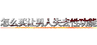 怎么买让男人失去性功能的药 (怎么买让男人失去性功能的药【电.话186x0156x9662-Q194843976林氏药业】我们做的是长期生意,靠的是老客户长期支持
参考消息网2月20日报道 韩媒称，“剩女多、离婚率高的城市，房价一定会上涨。”这是中国经济学家金岩石2016年12月参加在上海举行的房地产相关论坛时说的话。
)