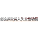 怎么买让男人失去性功能的药 (怎么买让男人失去性功能的药【电.话186x0156x9662-Q194843976林氏药业】我们做的是长期生意,靠的是老客户长期支持
参考消息网2月20日报道 韩媒称，“剩女多、离婚率高的城市，房价一定会上涨。”这是中国经济学家金岩石2016年12月参加在上海举行的房地产相关论坛时说的话。
)