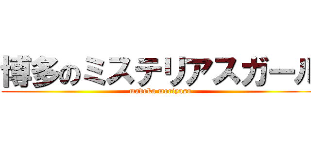 博多のミステリアスガール (madoka moriyasu)