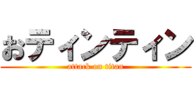 おティンティン (attack on titan)