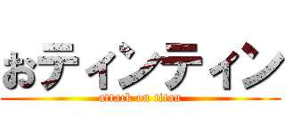 おティンティン (attack on titan)