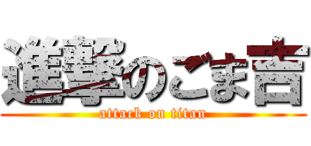 進撃のごま吉 (attack on titan)