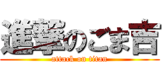 進撃のごま吉 (attack on titan)
