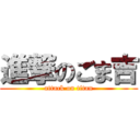 進撃のごま吉 (attack on titan)