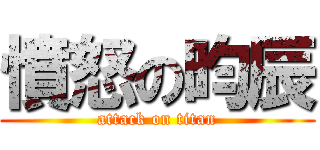 憤怒の昀辰 (attack on titan)