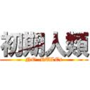 初期人類 (NO  RULEs)