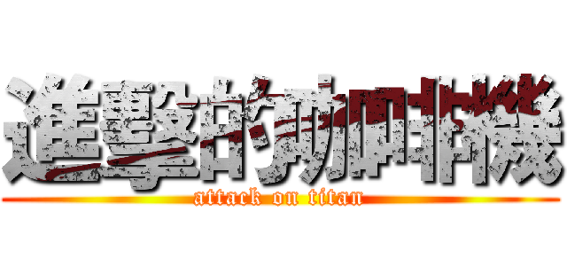 進擊的咖啡機 (attack on titan)
