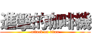 進擊的咖啡機 (attack on titan)