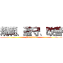 規範、遵守、改善 (For gaoco)