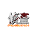 侦查 (INVESTIGATION)