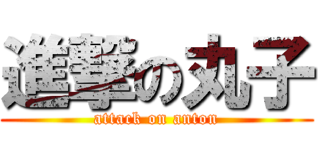 進撃の丸子 (attack on anton)