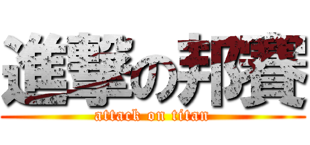 進撃の邦賽 (attack on titan)