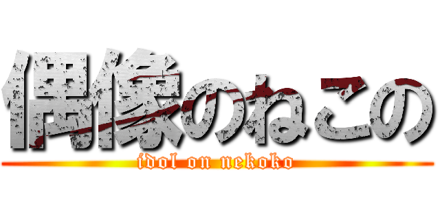 偶像のねこの (idol on nekoko)