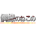 偶像のねこの (idol on nekoko)