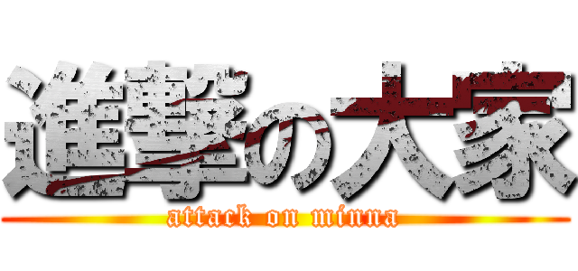 進撃の大家 (attack on minna)