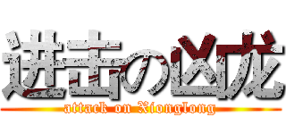进击の凶龙 (attack on Xionglong)