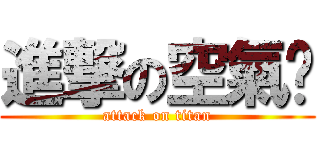 進撃の空氣燙 (attack on titan)