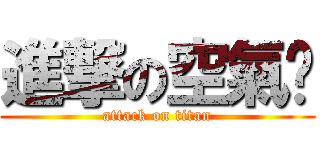 進撃の空氣燙 (attack on titan)