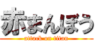 赤まんぼう (attack on titan)