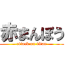 赤まんぼう (attack on titan)