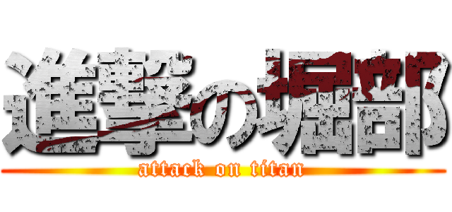 進撃の堀部 (attack on titan)