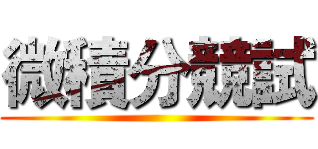 微積分競試 ()