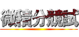 微積分競試 ()