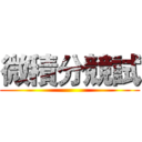微積分競試 ()