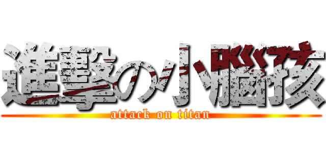進擊の小腦孩 (attack on titan)