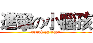 進擊の小腦孩 (attack on titan)